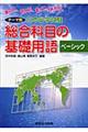 テーマ別日本留学試験総合科目の基礎用語ベーシック