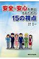 安全・安心を創出するための１５の視点