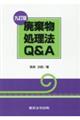 廃棄物処理法Q&A 9訂版