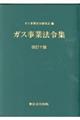 ガス事業法令集　改訂１０版