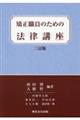 矯正職員のための法律講座　三訂版