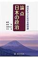 論点日本の政治