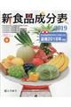 新食品成分表 2019