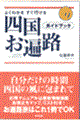 四国お遍路ガイドブック