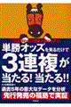 単勝オッズを見るだけで３連複が当たる！当たる！！