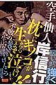 空手仙人岸信行枕にキノコが生えるまで泣け！！不敗の人生術