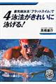 最先端泳法『フラットスイム』で４泳法がきれいに泳げる！