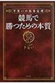 競馬で勝つための本質