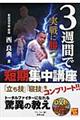 ３週間で実戦に勝つ！短期集中講座