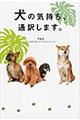 犬の気持ち、通訳します。