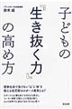 子どもの『生き抜く力』の高め方