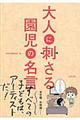 大人に刺さる園児の名言