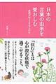 日本の言葉の由来を愛おしむ