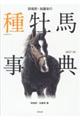 田端到・加藤栄の種牡馬事典　２０１７ー１８