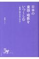 日本の童謡・唱歌をいつくしむ