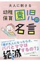 大人に刺さる幼稚園・保育園児の名言