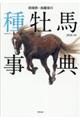 田端到・加藤栄の種牡馬事典　２０１８ー１９