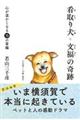 看取り犬・文福の奇跡