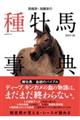 田端到・加藤栄の種牡馬事典　２０１９ー２０