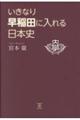 いきなり早稲田に入れる日本史