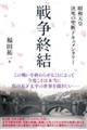 戦争終結　昭和天皇決死の聖断ドキュメンタリー