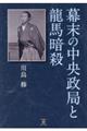 幕末の中央政局と龍馬暗殺