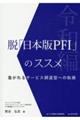 脱「日本版ＰＦＩ」のススメ　令和編