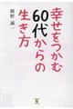 幸せをつかむ６０代からの生き方