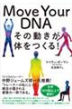 Ｍｏｖｅ　Ｙｏｕｒ　ＤＮＡ　その動きが体をつくる！