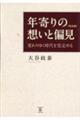 年寄りの想いと偏見［完全版］