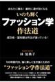 いのち輝く ファッション学作法道