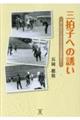 三拍子への誘い―おくれたこどもたちとの共同学習から―
