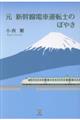 元 新幹線電車運転士のぼやき