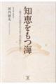 知恵をもつ海ー隠された知恵を引き出す我が師のことばー