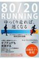80/20 RUNNING ゆっくり走れば、速くなる