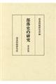 部落史の研究前近代篇