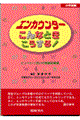 エンカウンターこんなときこうする！　小学校編