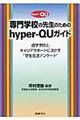 専門学校の先生のためのｈｙｐｅｒーＱＵガイド