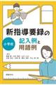 新指導要録の記入例と用語例　小学校