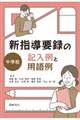 新指導要録の記入例と用語例　中学校