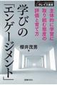 学びの「エンゲージメント」