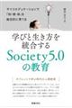 学びと生き方を統合するＳｏｃｉｅｔｙ５．０の教育