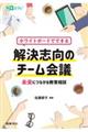 ホワイトボードでできる解決志向のチーム会議