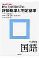 観点別学習状況の評価規準と判定基準　小学校　国語　平成２３年版