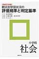 観点別学習状況の評価規準と判定基準　小学校　社会　平成２３年版