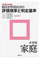 観点別学習状況の評価規準と判定基準　小学校　家庭　平成２３年版