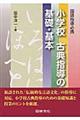 小学校古典指導の基礎・基本