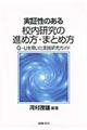 実証性のある校内研究の進め方・まとめ方