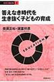 答えなき時代を生き抜く子どもの育成