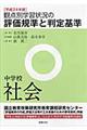 観点別学習状況の評価規準と判定基準　中学校　社会　平成２４年版